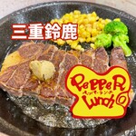 ペッパーランチ - 