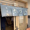そば処 かつら