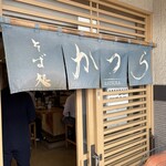 そば処 かつら - 