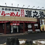 二代目らーめん源之丞 - 