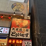 大衆居酒屋 とりいちず - 