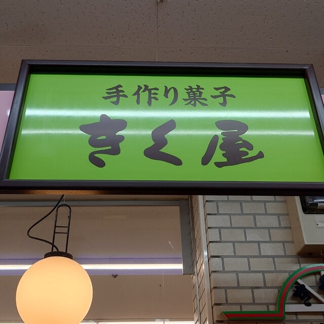手作り菓子 きく屋 アモール店 - 旭川四条（和菓子）の写真