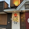 大砲ラーメン 本店