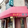 キッチン南海  駒場店