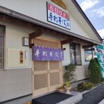 福よし・手打そば処 - 店構え