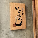 魚ト肴いとおかし - 