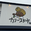 カリースタンド