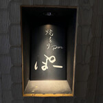 天王寺焼とりporc - 