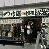 つけ麺 津気屋 武蔵浦和