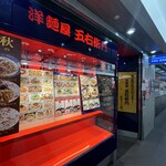 五右衛門 - 外観