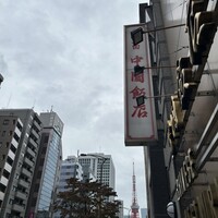 中国飯店 三田店 - 