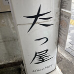 たつ屋 - 