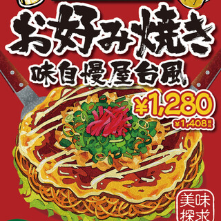 広島名物お好み焼きなどの逸品もご用意！