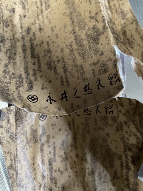 永井久慈良餅店 ラビナ店 - 青森（和菓子）の写真