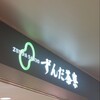 ずんだ茶寮 仙台駅ずんだ小径店