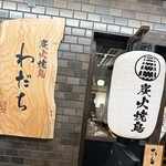 バラ焼き専門店炭火焼鳥わだち - 外観