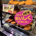 近江町コロッケ - 