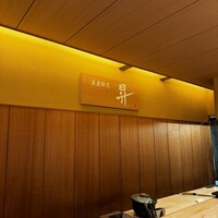 浪速割烹 昇 - 