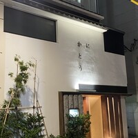 かにかとう - 