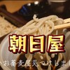 朝日屋