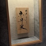 銀座焼とり 京丹波 - 