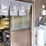 前田豆腐店 - 