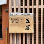 ジャパニーズ ラーメン 五感 - 