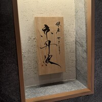 銀座焼とり 京丹波 - 
