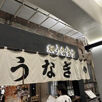 炭焼 うな富士 有楽町店 - 