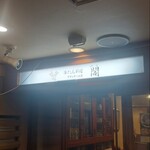 牛たん料理 閣 ブランドーム本店 - 