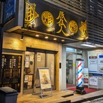 豚仙人 - 豚仙人 藤沢北口店