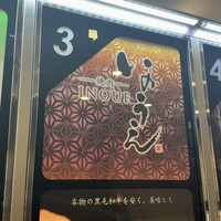 焼肉 いのうえ 吉祥寺店 - 