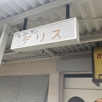 レストランデリス - 