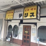 レストランデリス - 