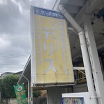 レストランデリス - 