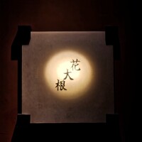 花大根 - 