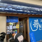 夢を語れ 長野 - 