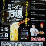 特級鶏蕎麦 龍介 - 