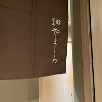 名古屋 栄 栞庵 鮨 やましろ - 