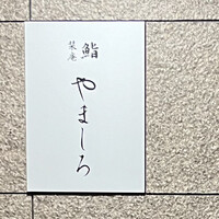 名古屋 栄 栞庵 鮨 やましろ - 