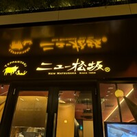 ニュー松坂 西宮北口店 - 