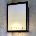 イチリン ハナレ - 