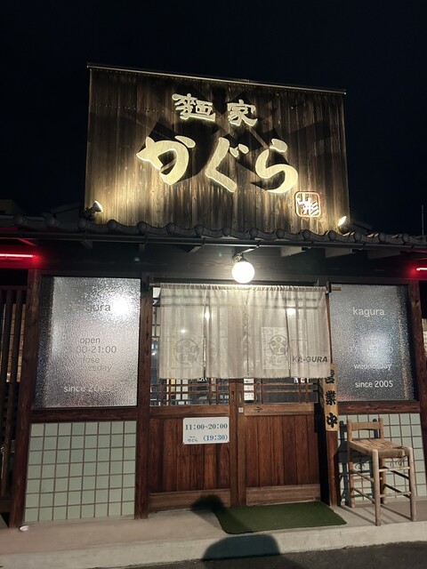 麺家かぐら 西バイパス店（めんやかぐら） - 山形（ラーメン）の写真
