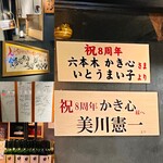 六本木 かき心 - 