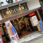 横濱ハイハイ樓 - 