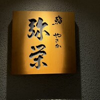 神楽坂 鮨 弥栄 - 