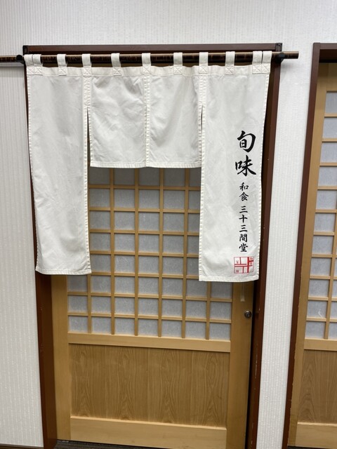 三十三間堂 旬味 &ndash; 会津若松の季節和食レストラン | 予約限定