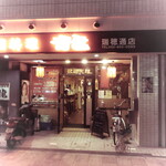 中国料理龍 - 店舗外観