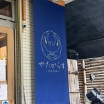 やたがらす UDON - 