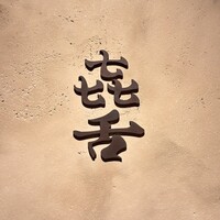 焼肉 きたん 法善寺 - 